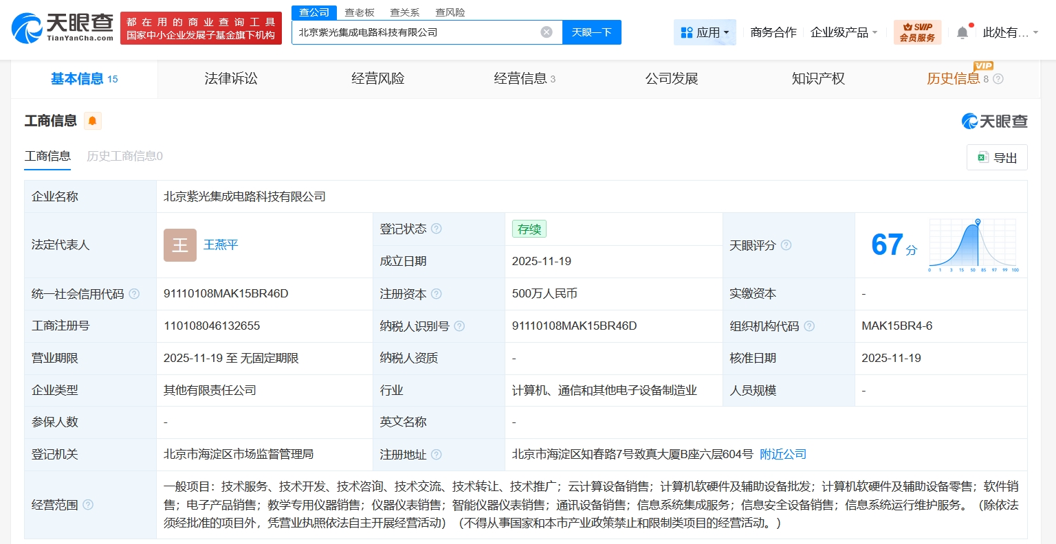 紫光云等在北京成立集成电路公司 注册资本500万