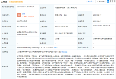 阿里健康大药房斥资300万在济南成立新公司
